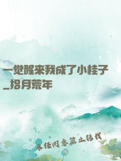 一觉醒来我成了小桂子