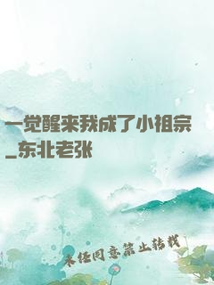 一觉醒来我成了小祖宗
