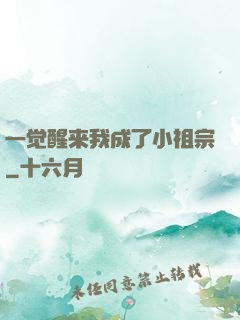 一觉醒来我成了小祖宗