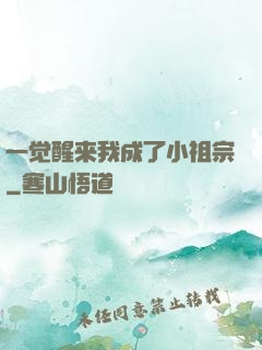 一觉醒来我成了小祖宗