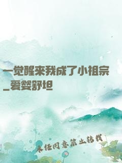 一觉醒来我成了小祖宗