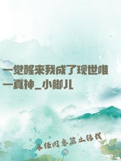 一觉醒来我成了现世唯一真神