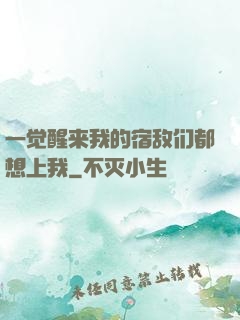 一觉醒来我的宿敌们都想上我