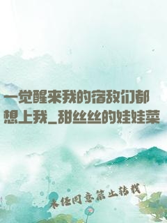 一觉醒来我的宿敌们都想上我