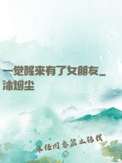 一觉醒来有了女朋友