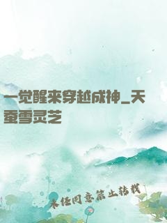 一觉醒来穿越成神