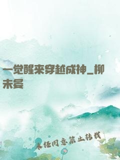 一觉醒来穿越成神
