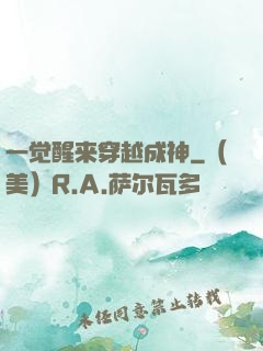 一觉醒来穿越成神