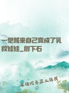 一觉醒来自己变成了乳胶娃娃
