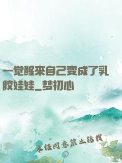 一觉醒来自己变成了乳胶娃娃