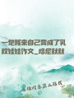 一觉醒来自己变成了乳胶娃娃作文