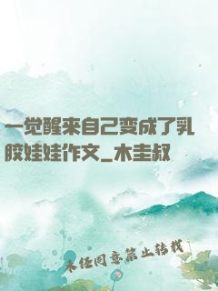 一觉醒来自己变成了乳胶娃娃作文