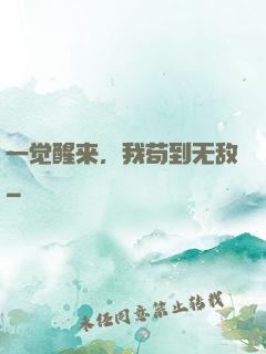 一觉醒来，我苟到无敌