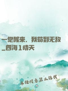 一觉醒来，我苟到无敌