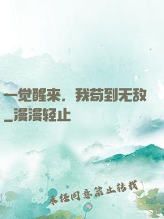 一觉醒来，我苟到无敌