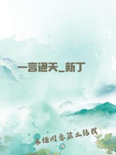 一言通天