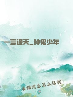 一言通天