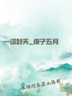 一诏封天