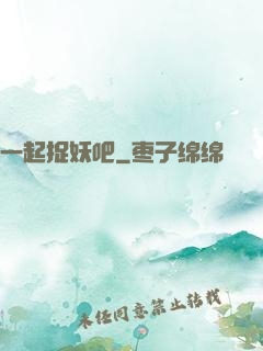 一起捉妖吧