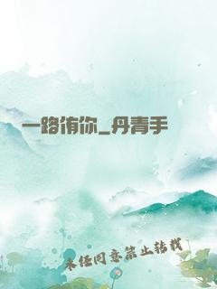 一路侑你