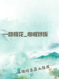 一路桃花