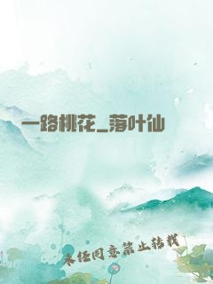 一路桃花