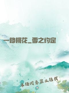 一路桃花