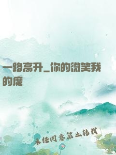 一路高升