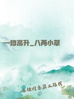 一路高升