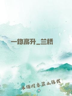 一路高升