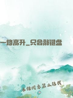 一路高升