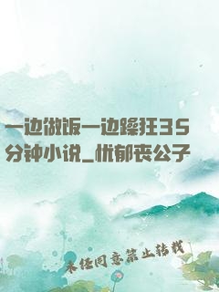 一边做饭一边躁狂35分钟小说