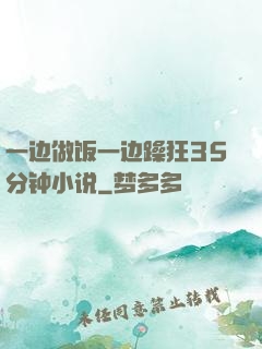 一边做饭一边躁狂35分钟小说