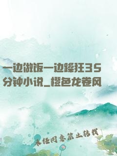 一边做饭一边躁狂35分钟小说