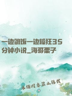 一边做饭一边躁狂35分钟小说