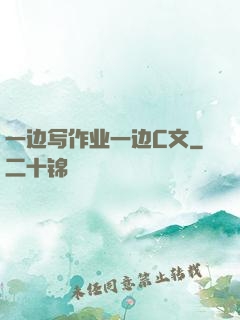 一边写作业一边C文