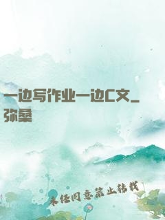 一边写作业一边C文