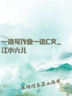 一边写作业一边C文