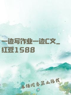 一边写作业一边C文