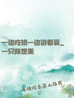 一边吃奶一边做着爱