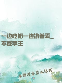 一边吃奶一边做着爱