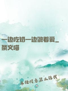 一边吃奶一边做着爱