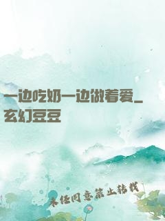 一边吃奶一边做着爱