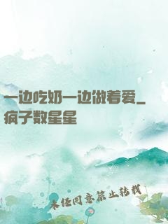 一边吃奶一边做着爱