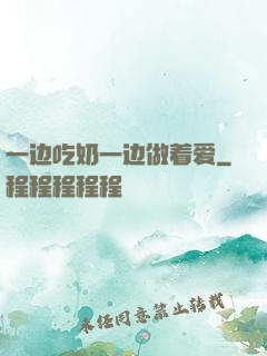 一边吃奶一边做着爱