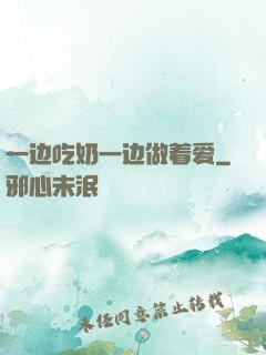 一边吃奶一边做着爱