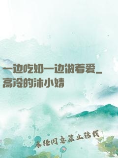 一边吃奶一边做着爱