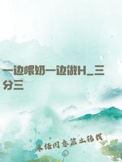 一边喂奶一边做H
