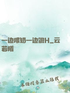 一边喂奶一边做H