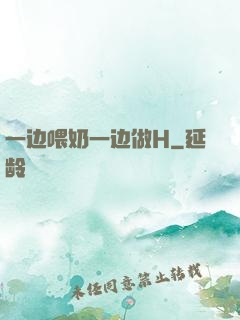 一边喂奶一边做H